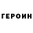 ГЕРОИН Афган Yoboi Pj